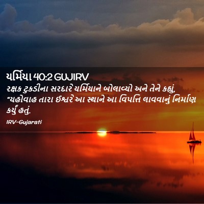 Picture 02 - યર્મિયા 40:2 GUJIRV - રક્ષક ટુકડીના - Bible Verse Picture