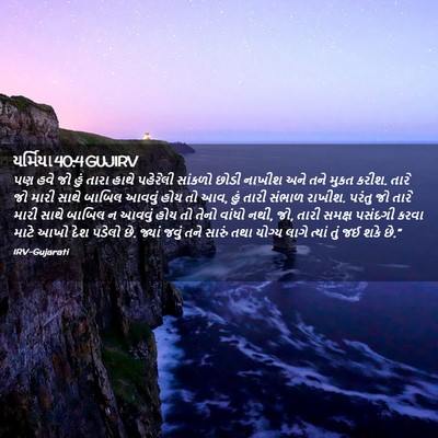 Picture 02 - યર્મિયા 40:4 GUJIRV - પણ હવે જો હું તારા - Bible Verse Picture