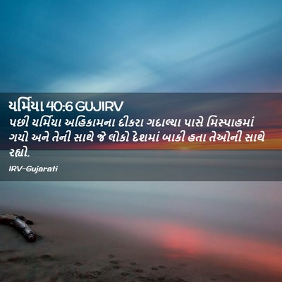 Picture 02 - યર્મિયા 40:6 GUJIRV - પછી યર્મિયા - Bible Verse Picture