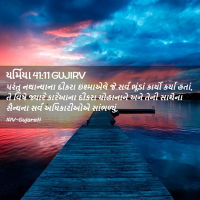 Picture 02 - યર્મિયા 41:11 GUJIRV - પરંતુ નથાન્યાના - Bible Verse Picture