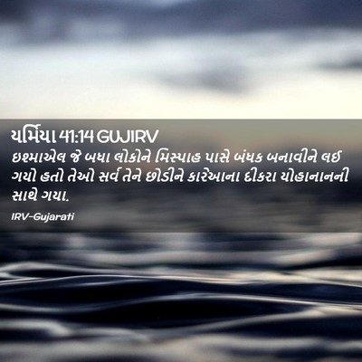 Picture 02 - યર્મિયા 41:14 GUJIRV - ઇશ્માએલ જે બધા - Bible Verse Picture