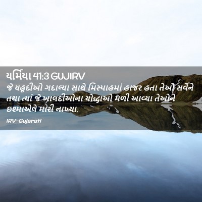 Picture 02 - યર્મિયા 41:3 GUJIRV - જે યહૂદીઓ ગદાલ્યા - Bible Verse Picture