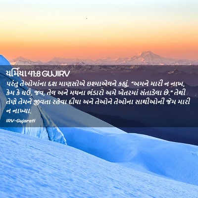 Picture 02 - યર્મિયા 41:8 GUJIRV - પરંતુ તેઓમાંના દશ - Bible Verse Picture