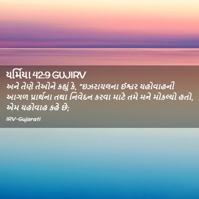 Picture 02 - યર્મિયા 42:9 GUJIRV - અને તેણે તેઓને - Bible Verse Picture