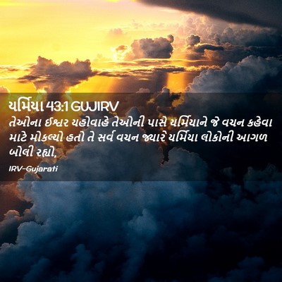 Picture 02 - યર્મિયા 43:1 GUJIRV - તેઓના ઈશ્વર - Bible Verse Picture