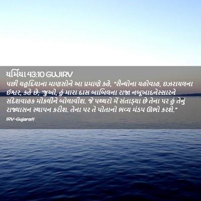 Picture 02 - યર્મિયા 43:10 GUJIRV - પછી યહૂદિયાના - Bible Verse Picture