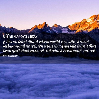 Picture 02 - યર્મિયા 43:12 GUJIRV - હું મિસરના - Bible Verse Picture