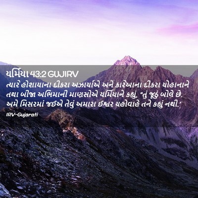 Picture 02 - યર્મિયા 43:2 GUJIRV - ત્યારે હોશાયાના - Bible Verse Picture