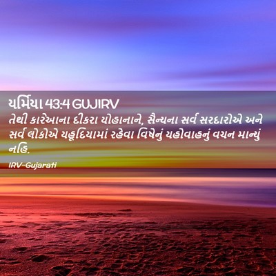 Picture 02 - યર્મિયા 43:4 GUJIRV - તેથી કારેઆના - Bible Verse Picture