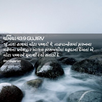 Picture 02 - યર્મિયા 43:9 GUJIRV - “તું તારા હાથમાં - Bible Verse Picture
