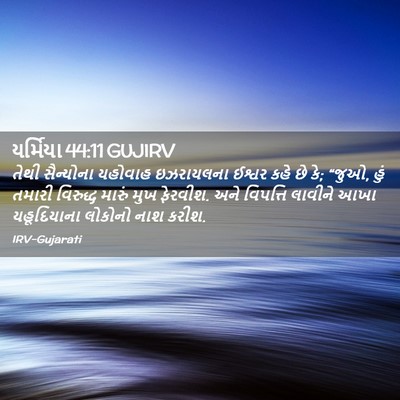 Picture 02 - યર્મિયા 44:11 GUJIRV - તેથી સૈન્યોના - Bible Verse Picture