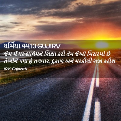 Picture 02 - યર્મિયા 44:13 GUJIRV - જેમ મેં - Bible Verse Picture