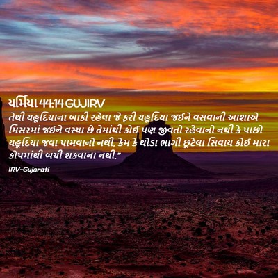 Picture 02 - યર્મિયા 44:14 GUJIRV - તેથી યહૂદિયાના - Bible Verse Picture