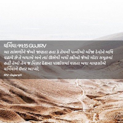 Picture 02 - યર્મિયા 44:15 GUJIRV - આ સાંભળીને જેઓ - Bible Verse Picture