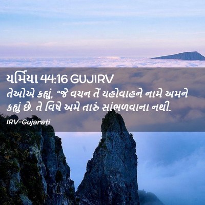 Picture 02 - યર્મિયા 44:16 GUJIRV - તેઓએ કહ્યું, “જે - Bible Verse Picture