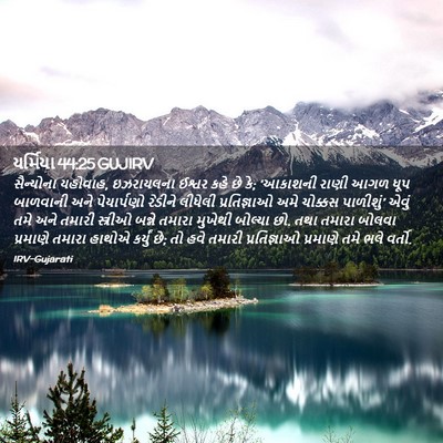Picture 02 - યર્મિયા 44:25 GUJIRV - સૈન્યોના યહોવાહ, - Bible Verse Picture