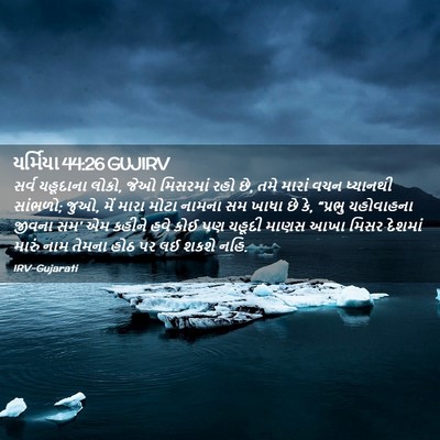 Picture 02 - યર્મિયા 44:26 GUJIRV - સર્વ યહૂદાના લોકો, - Bible Verse Picture