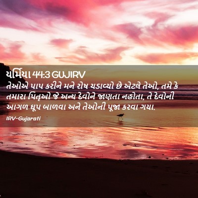 Picture 02 - યર્મિયા 44:3 GUJIRV - તેઓએ પાપ કરીને મને - Bible Verse Picture