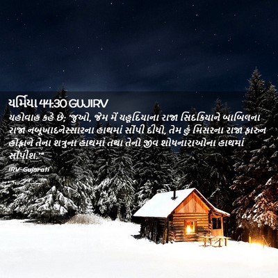 Picture 02 - યર્મિયા 44:30 GUJIRV - યહોવાહ કહે છે; - Bible Verse Picture