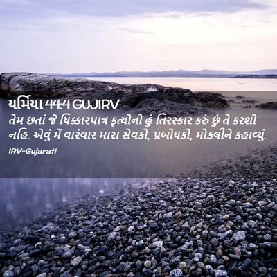 Picture 02 - યર્મિયા 44:4 GUJIRV - તેમ છતાં જે - Bible Verse Picture