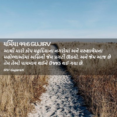 Picture 02 - યર્મિયા 44:6 GUJIRV - આથી મારો કોપ - Bible Verse Picture