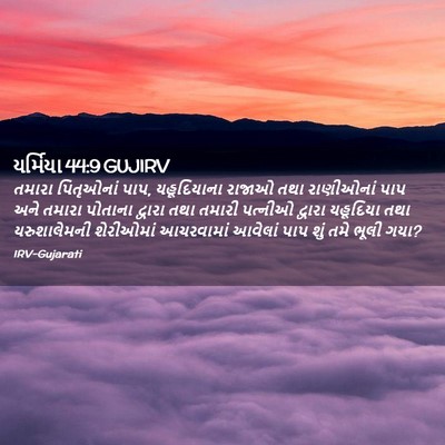 Picture 02 - યર્મિયા 44:9 GUJIRV - તમારા પિતૃઓનાં - Bible Verse Picture
