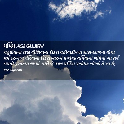 Picture 02 - યર્મિયા 45:1 GUJIRV - યહૂદિયાના રાજા - Bible Verse Picture