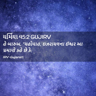 Picture 02 - યર્મિયા 45:2 GUJIRV - હે બારુખ, “યહોવાહ, - Bible Verse Picture