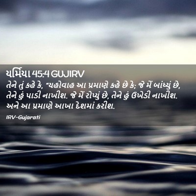 Picture 02 - યર્મિયા 45:4 GUJIRV - તેને તું કહે કે, - Bible Verse Picture