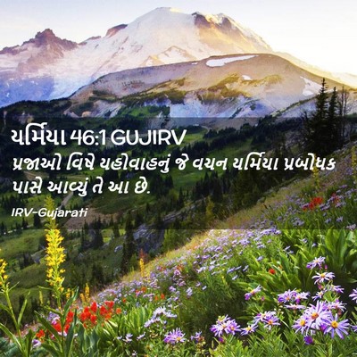 Picture 02 - યર્મિયા 46:1 GUJIRV - પ્રજાઓ વિષે - Bible Verse Picture
