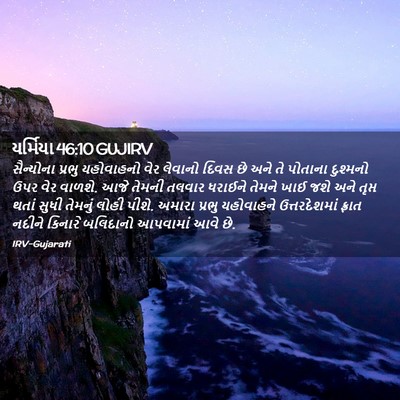 Picture 02 - યર્મિયા 46:10 GUJIRV - સૈન્યોના પ્રભુ - Bible Verse Picture