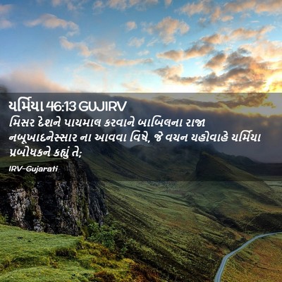 Picture 02 - યર્મિયા 46:13 GUJIRV - મિસર દેશને પાયમાલ - Bible Verse Picture