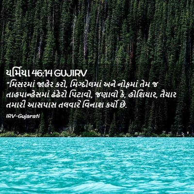 Picture 02 - યર્મિયા 46:14 GUJIRV - “મિસરમાં જાહેર - Bible Verse Picture