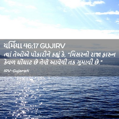 Picture 02 - યર્મિયા 46:17 GUJIRV - ત્યાં તેઓએ - Bible Verse Picture