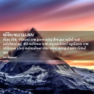 Picture 02 - યર્મિયા 46:2 GUJIRV - મિસર વિષે; “મિસરના - Bible Verse Picture