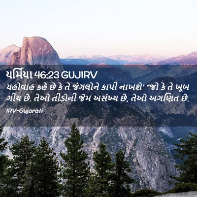 Picture 02 - યર્મિયા 46:23 GUJIRV - યહોવાહ કહે છે કે તે - Bible Verse Picture