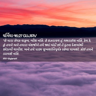 Picture 02 - યર્મિયા 46:27 GUJIRV - “હે મારા સેવક - Bible Verse Picture