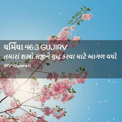 Picture 02 - યર્મિયા 46:3 GUJIRV - તમારાં શસ્ત્રો - Bible Verse Picture