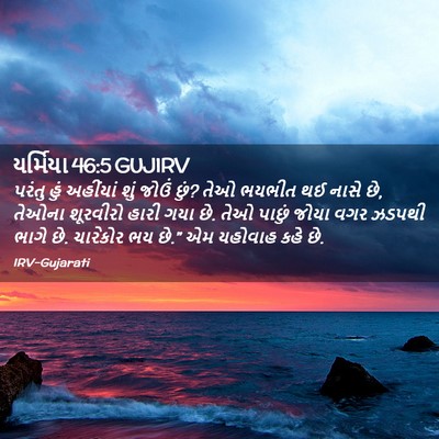 Picture 02 - યર્મિયા 46:5 GUJIRV - પરંતુ હું અહીંયાં - Bible Verse Picture