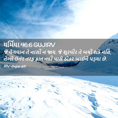 Picture 02 - યર્મિયા 46:6 GUJIRV - જે વેગવાન તે નાસી ન - Bible Verse Picture