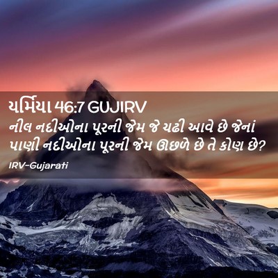 Picture 02 - યર્મિયા 46:7 GUJIRV - નીલ નદીઓના પૂરની - Bible Verse Picture