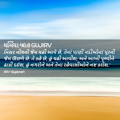 Picture 02 - યર્મિયા 46:8 GUJIRV - મિસર નીલની જેમ ચઢી - Bible Verse Picture