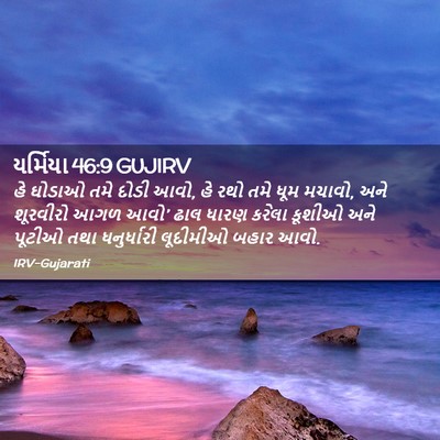 Picture 02 - યર્મિયા 46:9 GUJIRV - હે ઘોડાઓ તમે દોડી - Bible Verse Picture