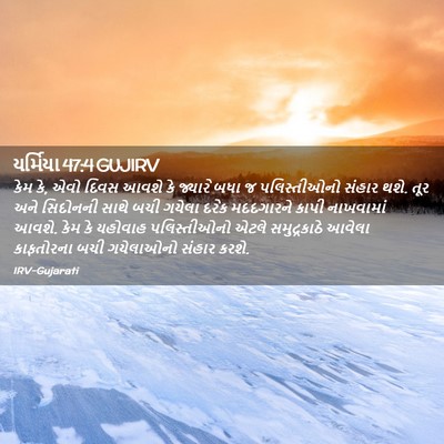 Picture 02 - યર્મિયા 47:4 GUJIRV - કેમ કે, એવો દિવસ - Bible Verse Picture
