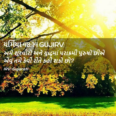 Picture 02 - યર્મિયા 48:14 GUJIRV - અમે શૂરવીરો અને - Bible Verse Picture