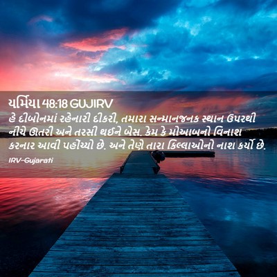 Picture 02 - યર્મિયા 48:18 GUJIRV - હે દીબોનમાં - Bible Verse Picture