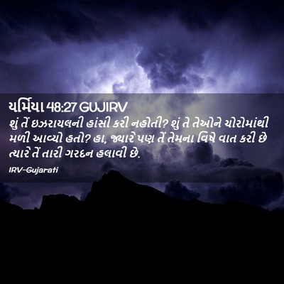 Picture 02 - યર્મિયા 48:27 GUJIRV - શું તેં ઇઝરાયલની - Bible Verse Picture