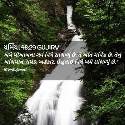 Picture 02 - યર્મિયા 48:29 GUJIRV - અમે મોઆબના ગર્વ - Bible Verse Picture