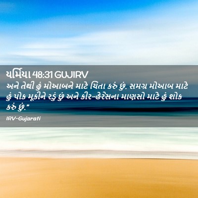 Picture 02 - યર્મિયા 48:31 GUJIRV - અને તેથી હું - Bible Verse Picture