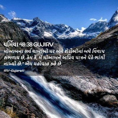 Picture 02 - યર્મિયા 48:38 GUJIRV - મોઆબનાં સર્વ - Bible Verse Picture